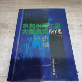 水利水电工程大型通用程序集（一）内页干净