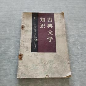 古典文学知识 1988 6