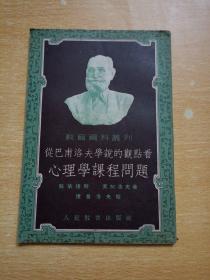從巴甫洛夫?qū)W說的觀點(diǎn)看心理學(xué)課程問題