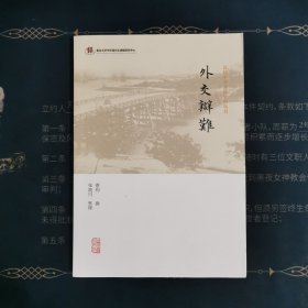 外交辩难(近代中外交涉史料丛刊)