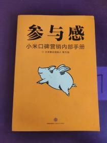 参与感：小米口碑营销内部手册