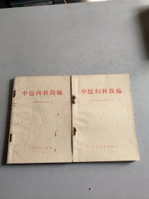 中医妇科简编，中医内科简编