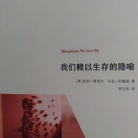 我们赖以生存的隐喻