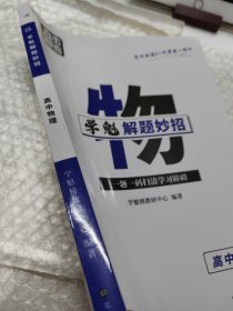 学魁榜直击高考·学魁解题妙招高中物理51个解题技巧242个题目视频数