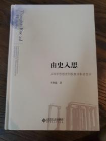 由史入思：从科学思想史到现象学科技哲学