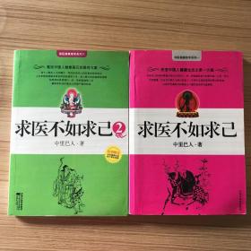 求医不如求己1   2  两本合售