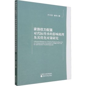 全新正版家族权力配置对代际传承的影响机理及其优化对策研究9787521838039