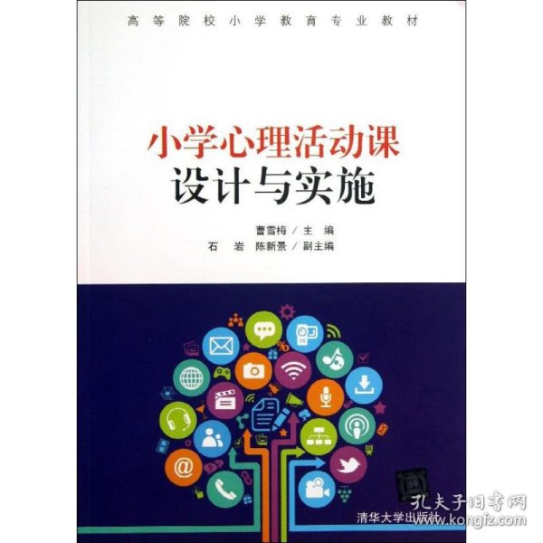 小学心理活动课设计与实施/高等院校小学教育专业教材