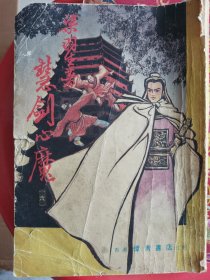 慧剑心魔（六）