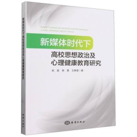 新媒体时代下高校思想政治及心理健康教育研究