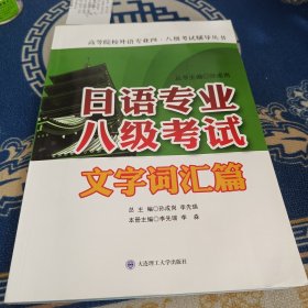 日语专业八级考试·文字词汇篇/高等院校外语专业四·八级考试辅导丛书