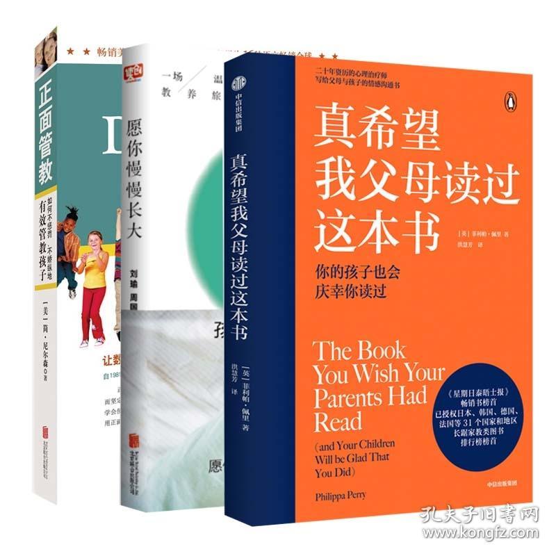 全新正版 愿你慢慢长大+真希望我父母读过这本书+正面管教共3册 (美)简·尼尔森|译者:玉冰 9787550268517 北京联合