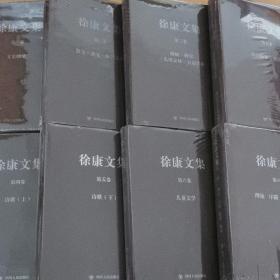 徐康文集全套（1-8）