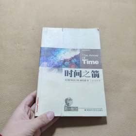 时间之箭：揭开时间最大奥秘之科旅程