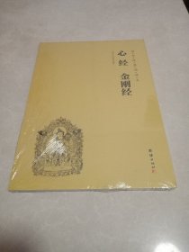 国学经典诵读本 心经 金刚经 赠送净土大经科注讲录，全12册（平装）16开大本