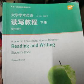 大学学术英语读写教程（下 学生用书 第2版）/专门用途英语课程系列