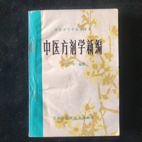 裴正学 编 中医方剂学新编 甘肃省新医药学研究所
