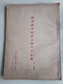 55年清理调查统计表格文件汇编第一辑