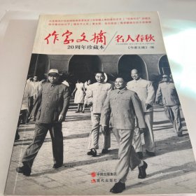 作家文摘20周年珍藏本：名人春秋