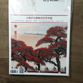 《艺术品鉴》2015-1，内容丰富，全新未拆封，图文并茂！