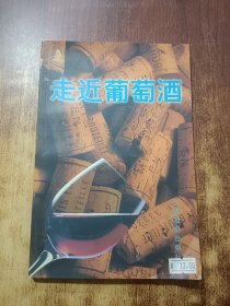 走近葡萄酒
