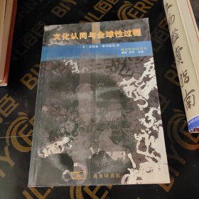 文化认同与全球性过程