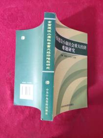 全员建设小康社会重大经济难题研究