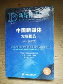 新媒体蓝皮书：中国新媒体发展报告No.12（2021）