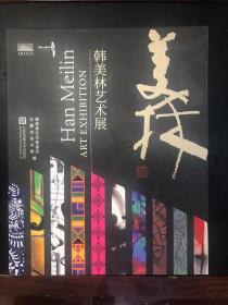 韩美林艺术展