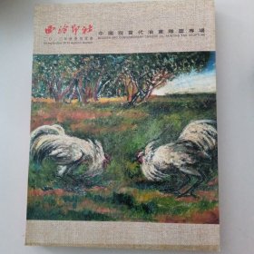 西冷印社2013年秋季拍卖会：中国现当代油画雕塑专场