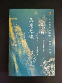 甲骨文丛书·恶魔之城：日本侵华时期的上海地下世界