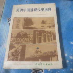 简明中国近现代史词典 下 中国青年出版社