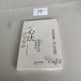 心法：稻盛和夫的经营哲学