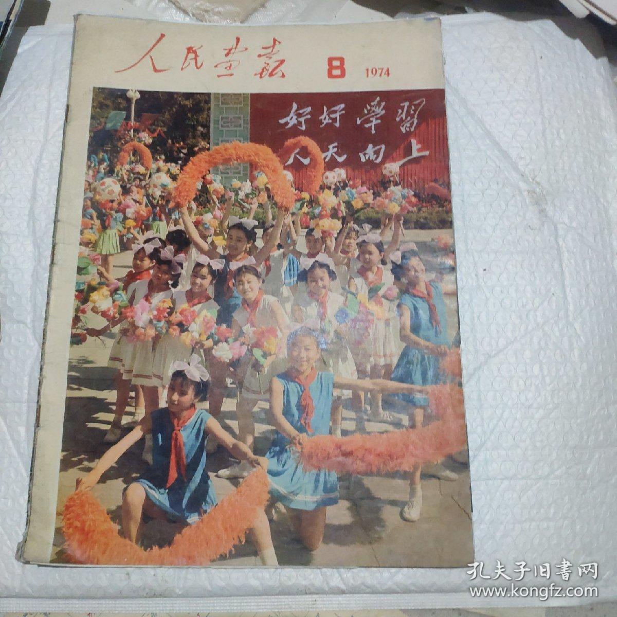 1974年8月人民画报