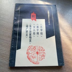 中国封建蒙学文化评述