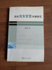 高校财务管理体制研究