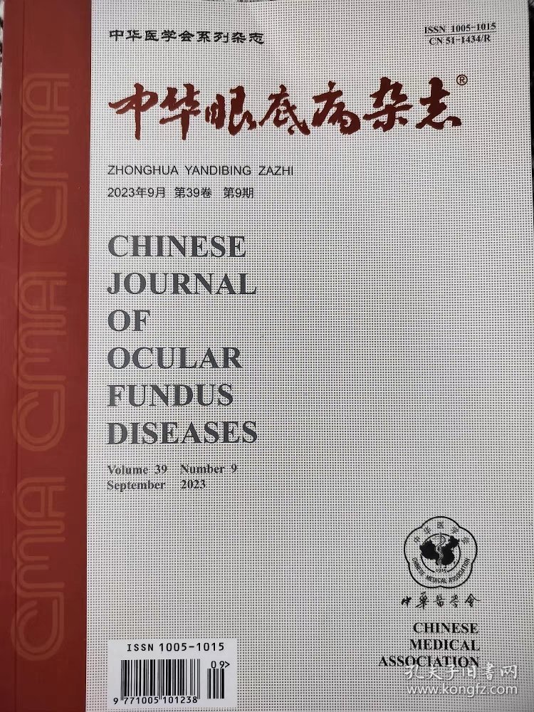 中华眼底病杂志2023年9月第39卷第9期 中华医学会现货正版速发