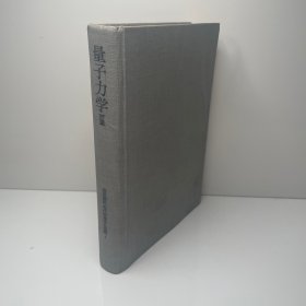 量子力学