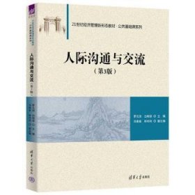 【假一罚四】人际沟通与交流罗元浩，白艳丽主编