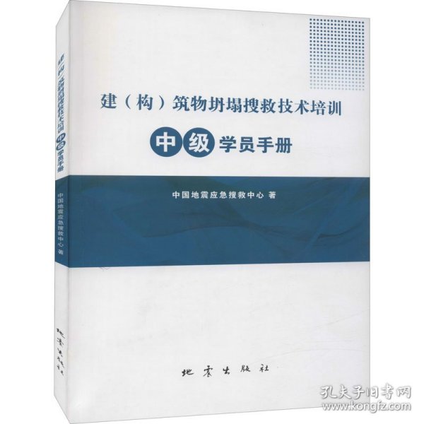 建（构）筑物坍塌搜救技术培训中级学员手册