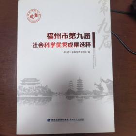 福州市第九届社会科学优秀成果选粹