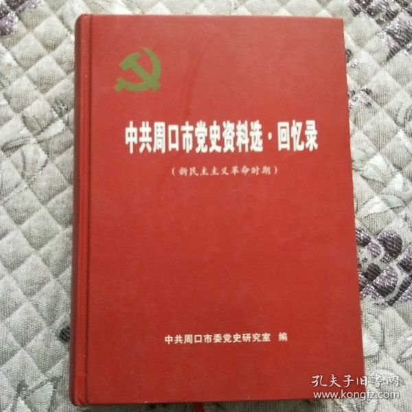 中共周口市党史资料选·回忆录