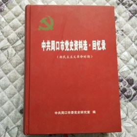 中共周口市党史资料选·回忆录