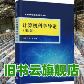 计算机科学导论第三版第3版 常晋义 清华大学出版社2018年版 9787302507222