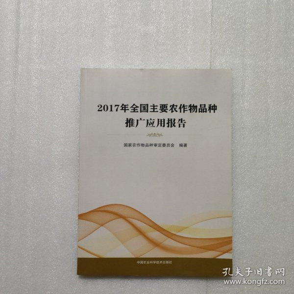 2017年全国主要农作物品种推广应用报告