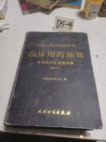 中华人民共和国药典临床用药须知：化学药与生物制品卷（2005年版）