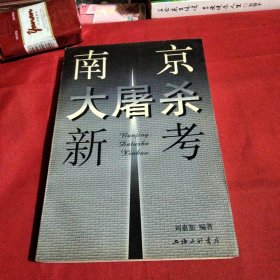 南京大屠杀新考巜小32开平装》