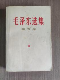 毛泽东选集（第五卷）