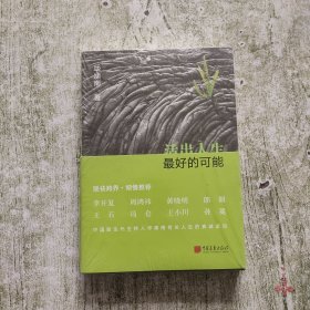 活出人生最好的可能（全新未拆封）