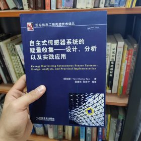 自主式传感器系统的能量收集：设计、分析以及实践应用